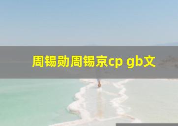 周锡勋周锡京cp gb文